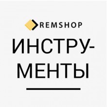 Инструменты