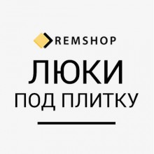 Люки под плитку